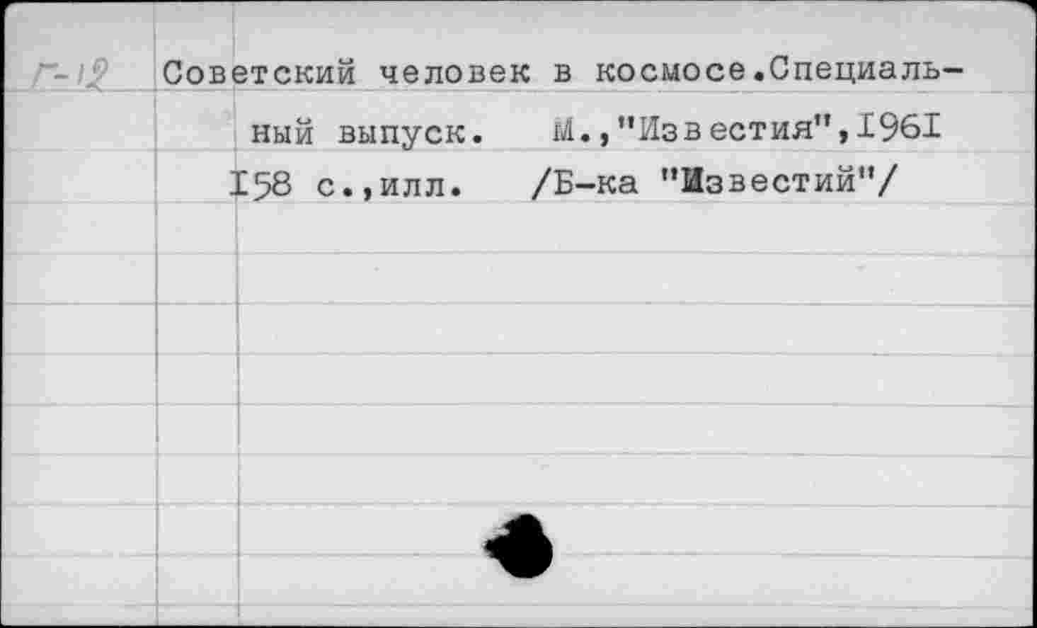 ﻿Г-1$	Советский человек в космосе.Специаль—	
		ный выпуск.	М.,"Известия",1961
		Е58 с.,илл. /Б-ка ’'Известий'*/
		
		
		
		
		
		
		
		